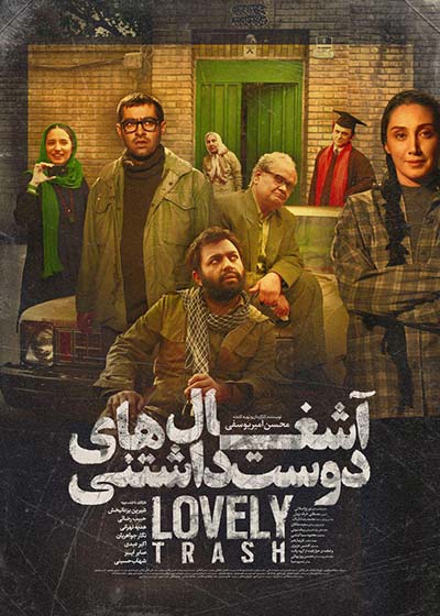 پوستر فيلم آشغال‌های دوست داشتنی